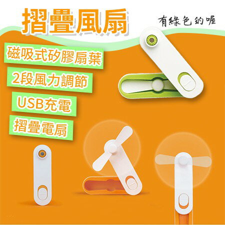 摺疊風扇 迷你小風扇 USB充電風扇 摺疊手持風扇 迷你折疊風扇 ※八戒批發※