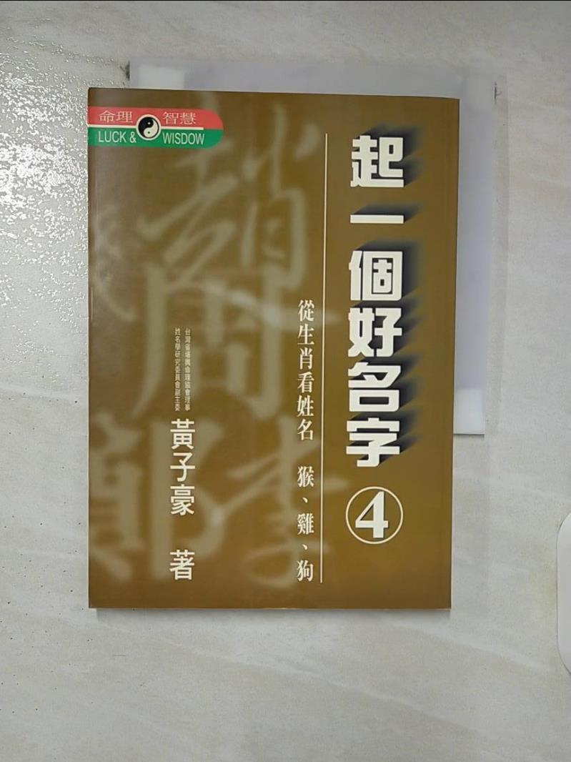 【書寶二手書T8／命理 FUO】起一個好名字4 黃子豪