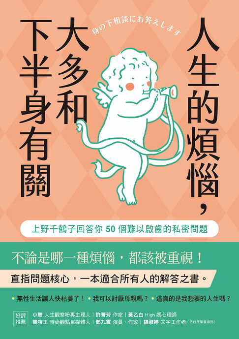 【電子書】人生的煩惱，大多和下半身有關：上野千鶴子回答你50個難以啟齒的私密問題