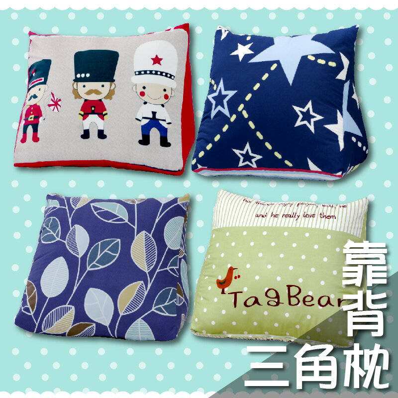 三角枕 抬腳枕 靠背枕 4種款式可選【童話故事】台灣製造 A級空心棉