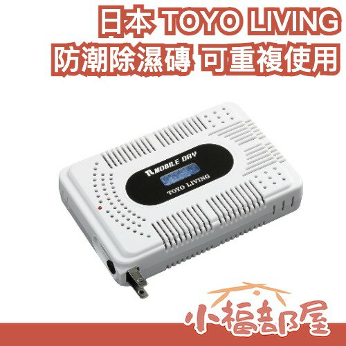 日本 TOYO LIVING 攜帶除濕磚 防潮 除濕 相機 鏡頭 底片 收藏 潮濕 濕氣 重複使用 乾燥劑 保存 密閉【小福部屋】