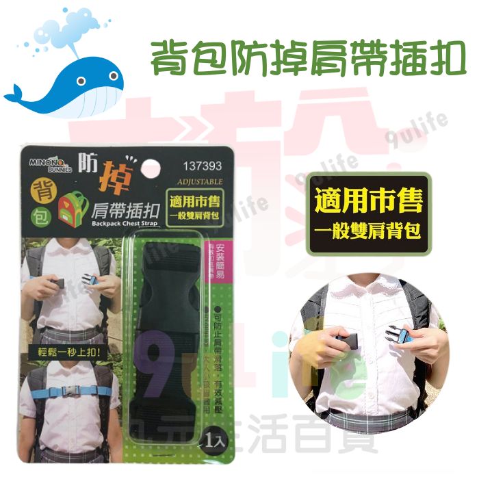 【九元生活百貨】大於 背包防掉肩帶插扣 137393 防掉肩 背包插扣