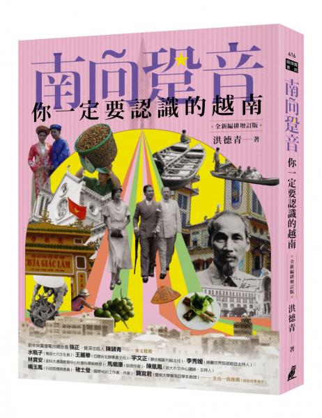 南向跫音：你一定要認識的越南（全新編排增訂版）【城邦讀書花園】