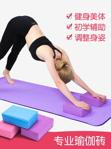 瑜伽磚 瑜伽磚高密度女專業健身成人專用磚大人瑜珈磚頭輔助工具用品【MJ13479】