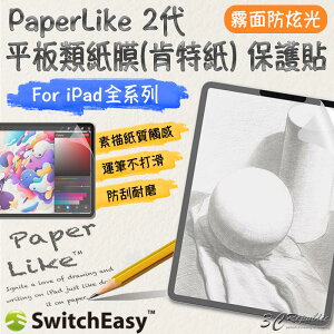SwitchEasy PaperLike 2代 類紙膜 肯特紙 手寫膜 保護貼 適用於iPad Pro Air mini【APP下單最高22%點數回饋】