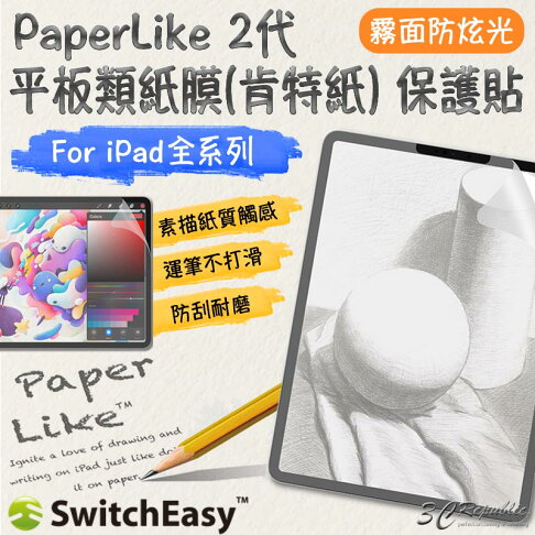 SwitchEasy PaperLike 2代 類紙膜 肯特紙 手寫膜 保護貼 適用於iPad Pro Air mini 0