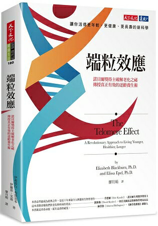 端粒效應：諾貝爾獎得主破解老化之祕，傳授真正有效的逆齡養生術 | 拾書所