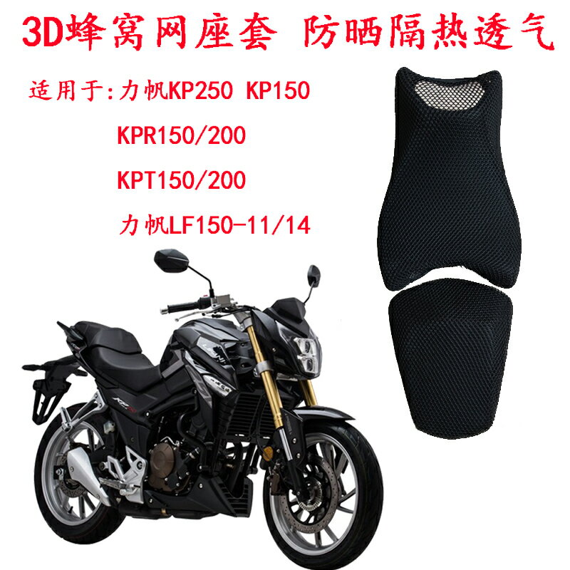 摩托車改裝力帆KP250坐墊套LF250-3R座墊套KPR KPT200防曬座套 0