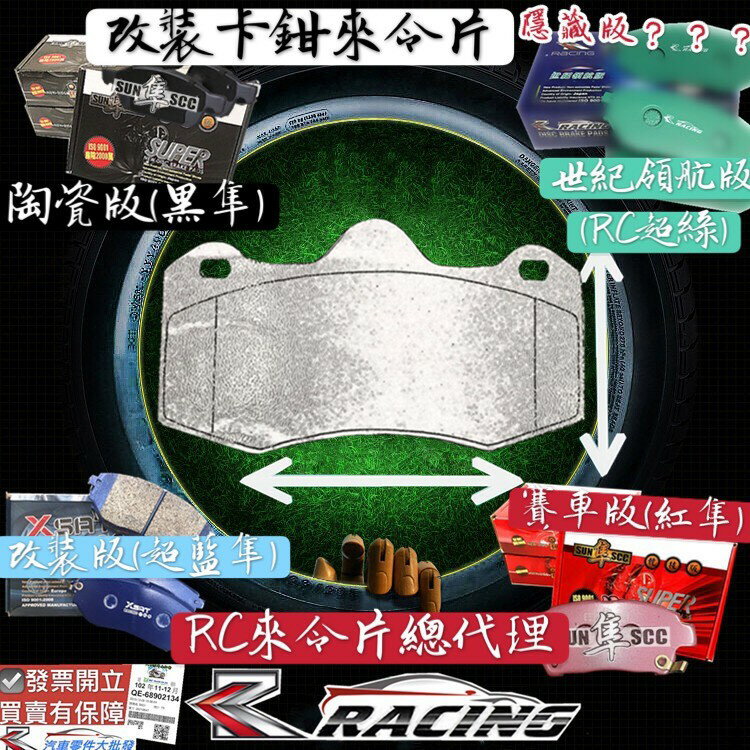 改裝剎車片 AP 四缸 CP6600 CP8530 CP8540 CP8560 AP9540 剎車來令片 RC來令
