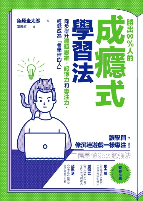 【電子書】勝出99%人的成癮式學習法