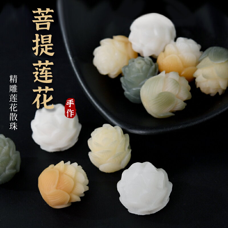 白玉菩提根蓮花手鏈散珠子配珠diy串珠菩提子配飾手串文玩配件包