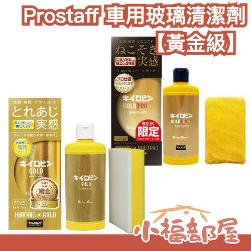 【黃金級】日本製 Prostaff 車用玻璃清潔劑 PRO 車用 去油膜 鍍膜 玻璃前處理 汽車保養 汽車美容