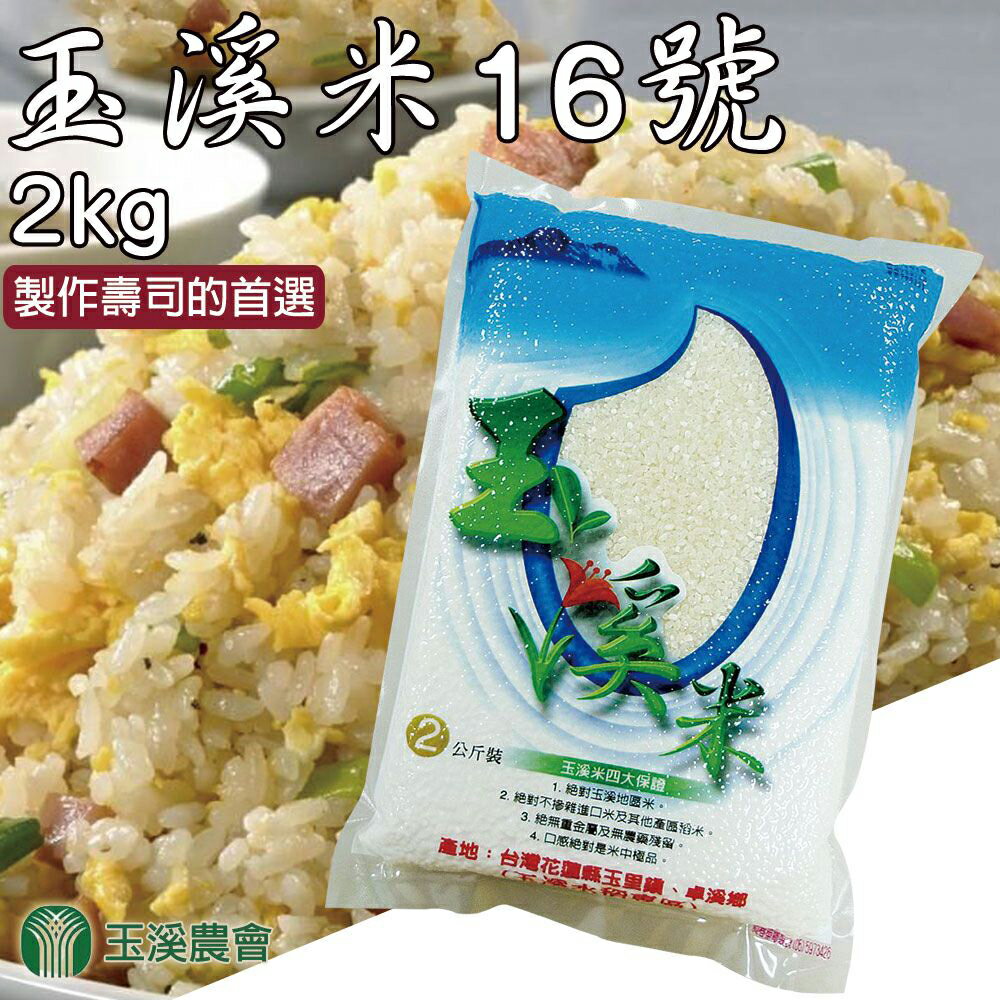 【玉溪農會】玉溪米臺梗十六號-2kg-包(1包組)