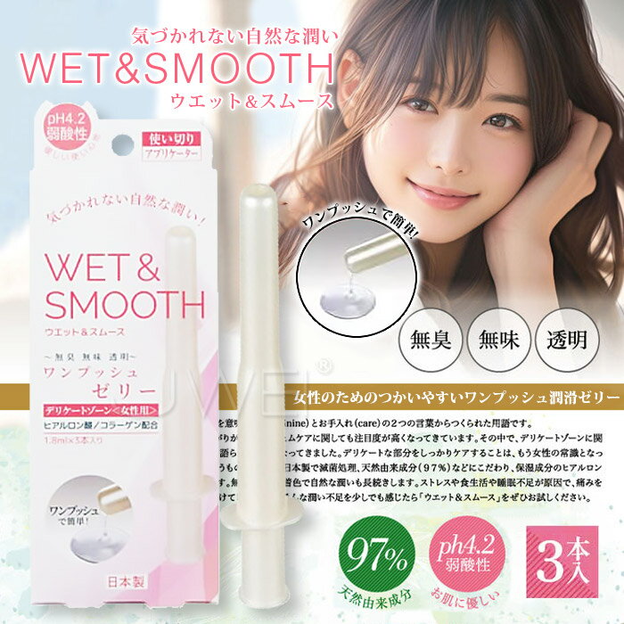 日本原裝進口スリーモア．WET&SMOOTH保濕光滑陰道保養凝膠-3ml/3入裝