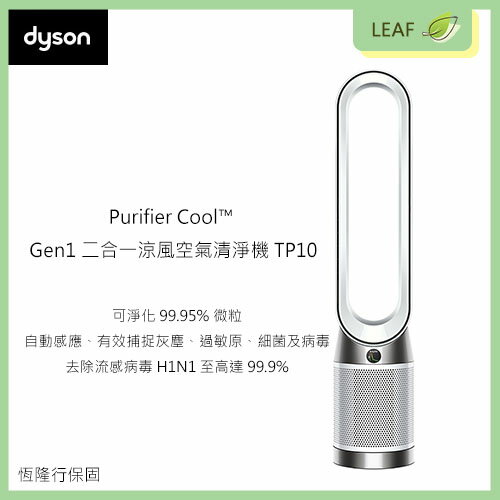 【公司貨】戴森 Dyson Purifier Cool™ TP10 二合一涼風智能空氣清淨機 全機密封過濾系統 遠端遙控 夜間模式 去除流感病毒H1N1至高達99.9%