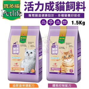 Petlife 寶多福 活力成貓飼料1.5Kg 體態控制 泌尿道保健配方 貓糧『WANG』