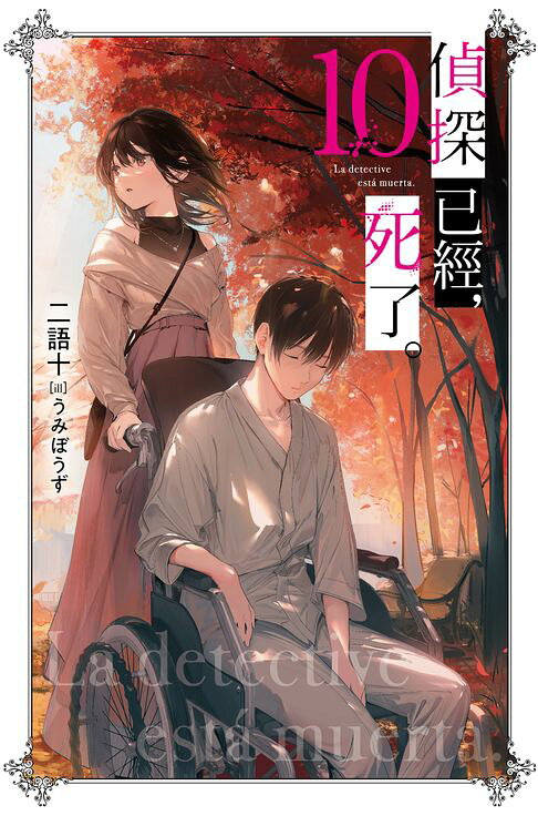 偵探已經，死了。(10)【電子書】