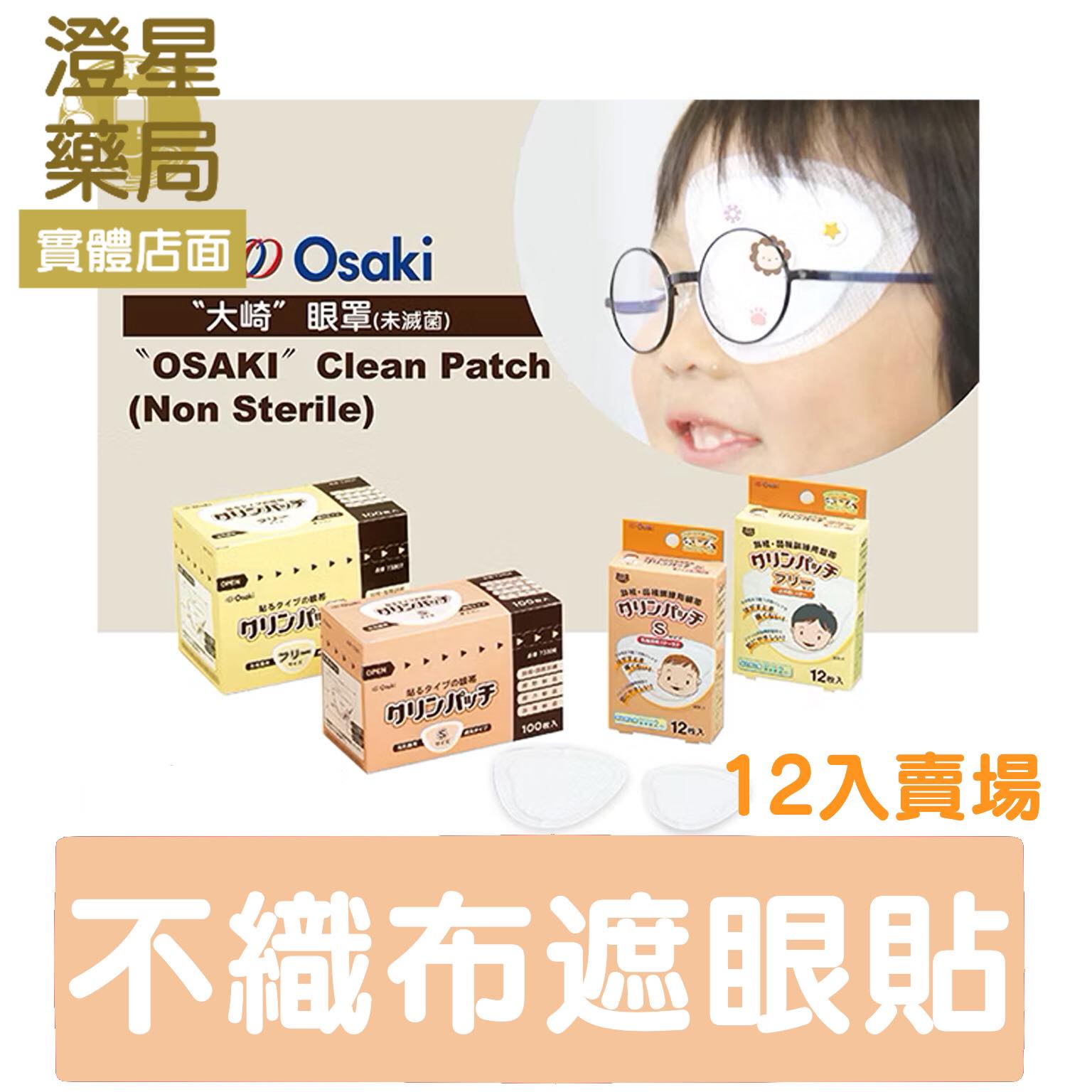 ⭐ 大崎 OSAKI 不織布遮眼貼 12片/盒 眼罩(未滅菌) 護眼貼