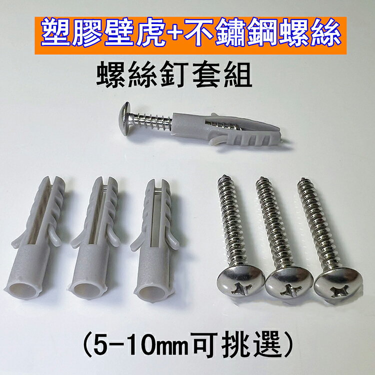 台灣製 5~12mm 塑膠壁虎+不鏽鋼螺絲 (10支) 螺絲釘套組 膨脹螺絲套 不銹鋼螺絲 膨脹螺栓 塑膠栓 壁栓 牆塞 膨脹套 膨脹管