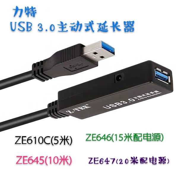 Z-TEK力特USB3.0延長線主動式信號放大器帶芯片ZE610/645/646/647