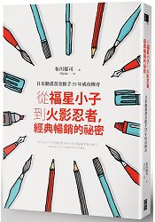 從福星小子到火影忍者，經典暢銷的秘密：日本動畫黃金推手35年成功傳奇