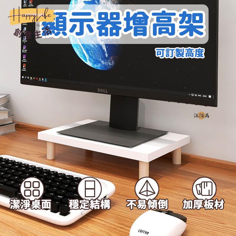 特惠/店長優選 【免運 可訂製高度】電腦螢幕架 桌面增高架 桌上電腦架 實木增高架 增高收納架 增高桌面 螢幕增高架 墊高架 架高00新店開業 全館八折起 售後保障