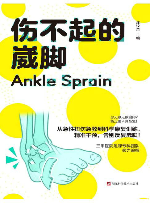 伤不起的崴脚【電子書】