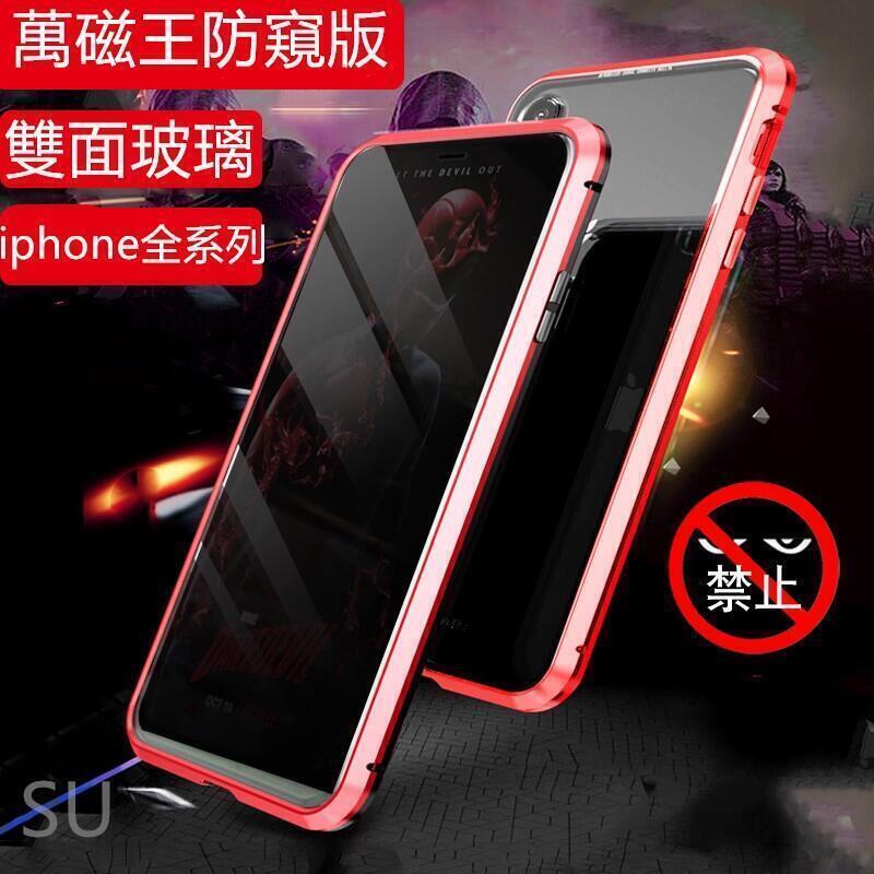 防窺萬磁王 雙面玻璃手機殼 磁吸殼iPhone12 11 Pro Max 12 SE2 XR XS i8 i7 Plus