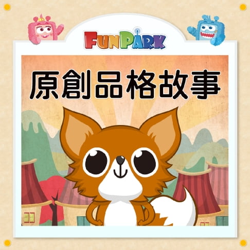 【有聲書】原創品格故事 0
