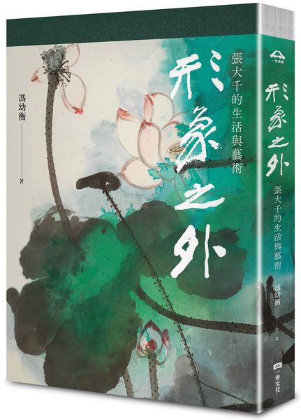 形象之外：張大千的生活與藝術【特製張大千冊頁《大千狂塗之三》全冊十二幅小品彩色摺頁】（總長120公分）【城邦讀書花園】