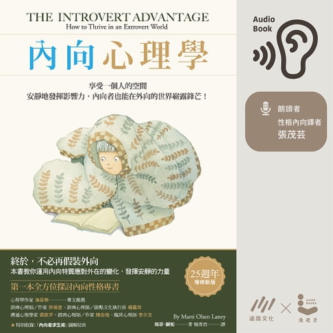 【有聲書】內向心理學：享受一個人的空間，安靜地發揮影響力， 內向者也能在外向的世界嶄露鋒芒