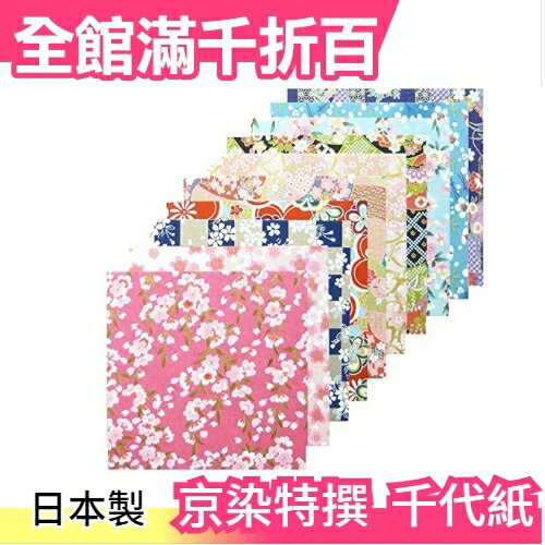 【京染特撰 10種10枚入】空運 日本製 友?千代紙 手工藝色紙和紙150x150【小福部屋】