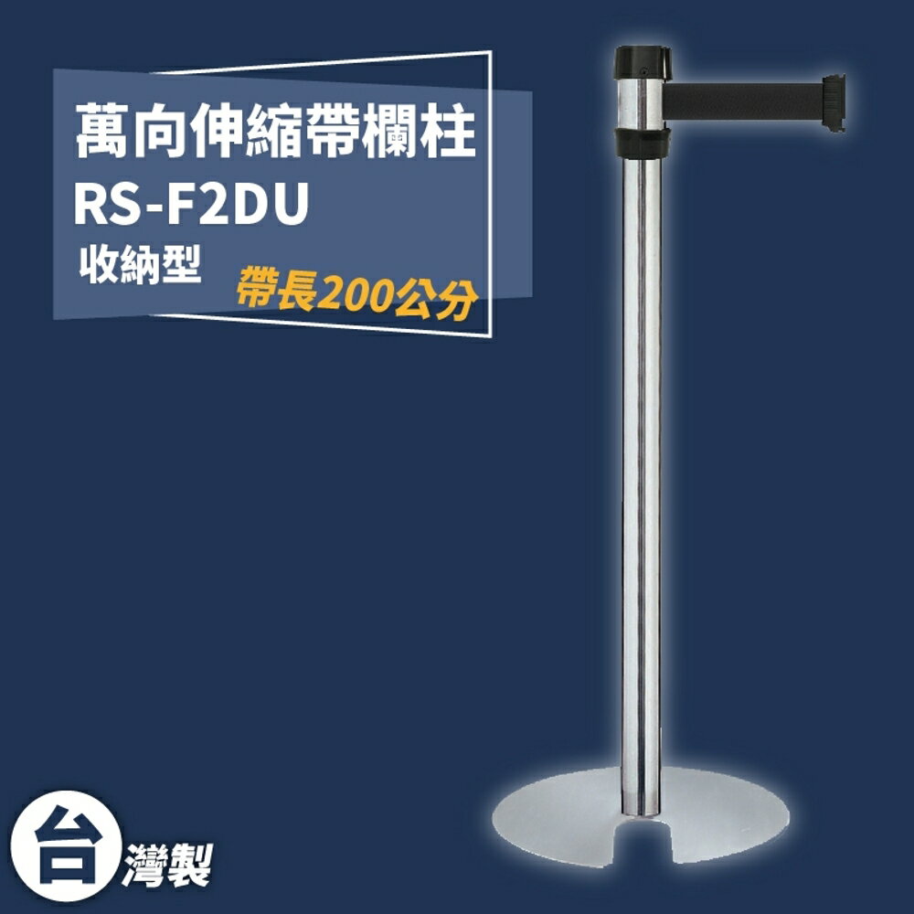 《獨家專利》RS-F2DU 萬向U型欄柱(銀柱) 紅龍柱 欄柱 排隊 動線規劃 飯店 車站 欄桿 開店 台灣製造