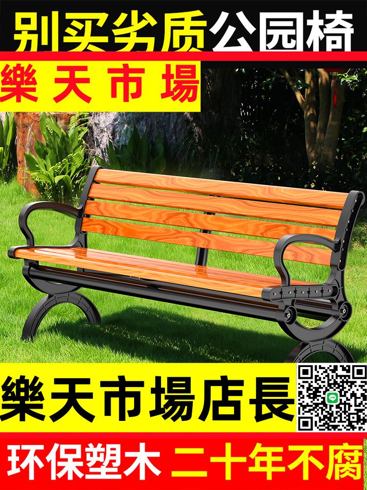 （高品質） 公園椅戶外長椅庭院雙人靠背長條凳子室外防腐木塑木休閑座椅鐵藝
