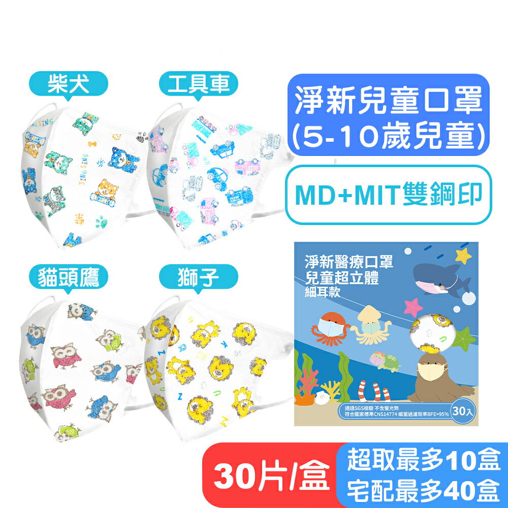 【淨新】兒童細耳款3D立體醫療口罩(兒童5-10歲)-30片盒裝 (貓頭鷹/柴犬/獅子/工具車) 快樂鳥藥局