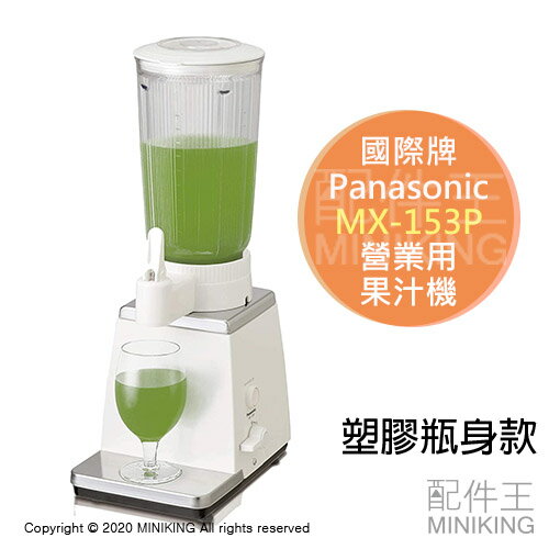 日本代購 空運 Panasonic 國際牌 MX-153P 營業用 果汁機 商用 業務用 1800ml 塑膠瓶身款