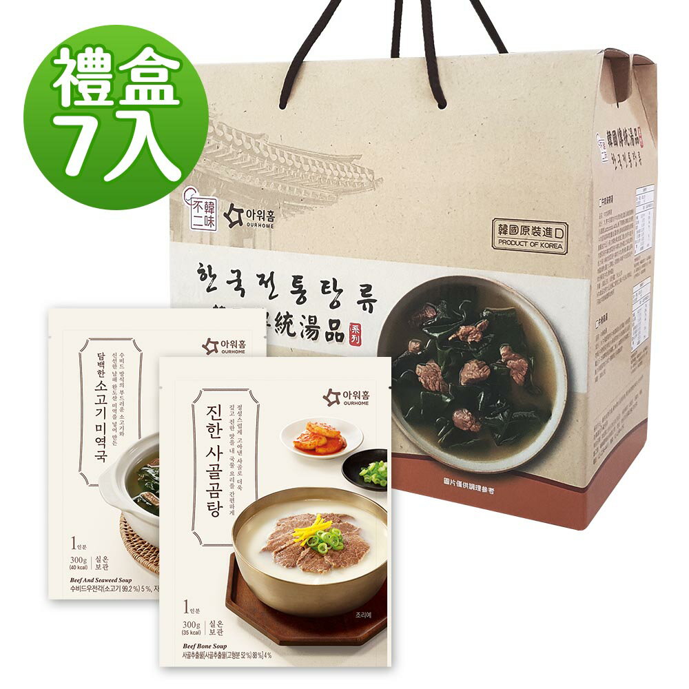 【韓味不二】韓國進口 湯品鍋物 7入禮盒 (牛肉海帶湯/濃鬱牛骨高湯)/ 韓國必買｜節慶禮盒｜免運｜樂天熱銷Top｜韓國空運直送｜韓國美食｜韓國料理｜送禮推薦｜春節送禮｜春節禮盒｜年節禮盒｜送禮推薦