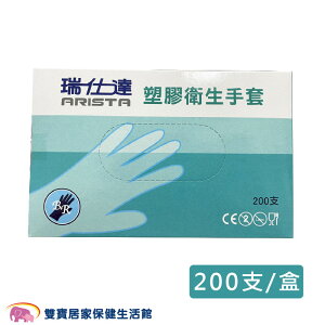 ARISTA 瑞仕達 HDPE(PE)衛生手套 200入/盒 手扒雞手套 檢診手套 丟棄式 一次性手套