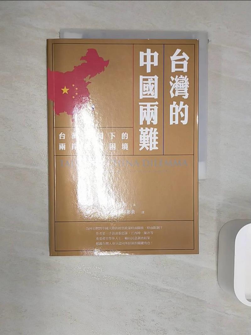 【書寶二手書T1／財經企管 R1N】臺灣的中國兩難：臺灣認同下的兩岸經貿困境 林夏如, 陳方隅, 林添貴