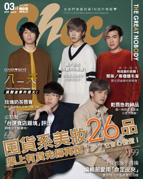 【電子書】CHOC恰女生(208期)2019年3月號 0