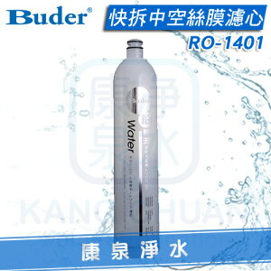 【康泉淨水】Buder 普德 DC專用快拆中空絲膜濾心 RO1401/RO-1401~淨水器DC-1603/1604過濾器適用