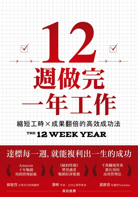 【電子書】12週做完一年工作：縮短工時x成果翻倍的高效成功法