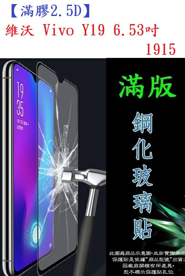 【滿膠2.5D】維沃 Vivo Y19 6.53吋 1915 亮面滿版全膠 鋼化玻璃9H 疏油疏水 防爆膜
