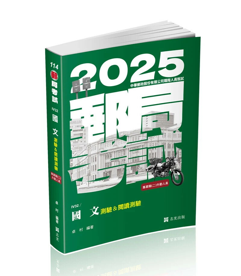 郵局考試114－國文(測驗&閱讀測驗)  卓村 2024 志光