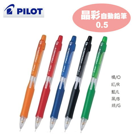 PILOT 百樂 晶彩 自動鉛筆 H-125 (0.5mm) 0