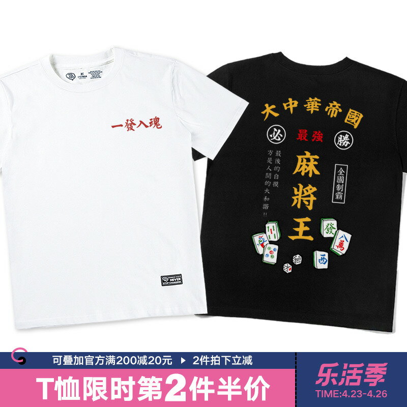 一胡入魂 麻將王印花T恤男黑色T恤短袖復古中國風 開戰半袖衣服棉