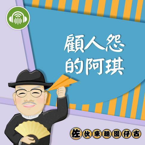 【有聲書】顧人怨的阿琪：佐伙來聽囡仔古20 0