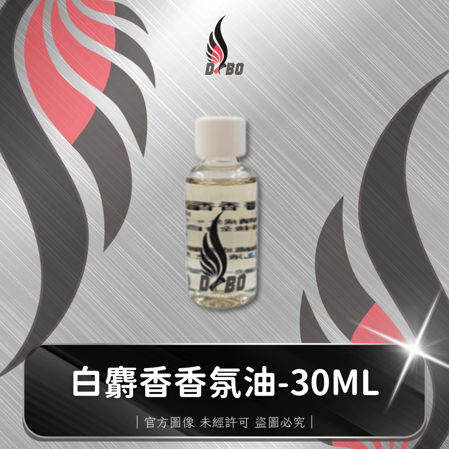 ⭐H0005-DBO白麝香香氛油30ML