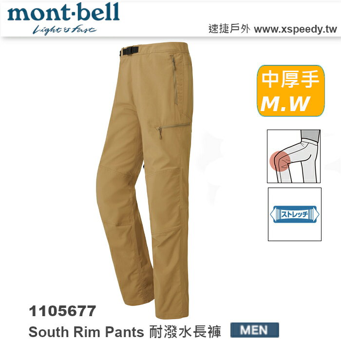 【速捷戶外】日本 mont-bell 1105677 男款 South Rim Pants 耐潑水長褲,登山長褲,旅遊長褲,montbell