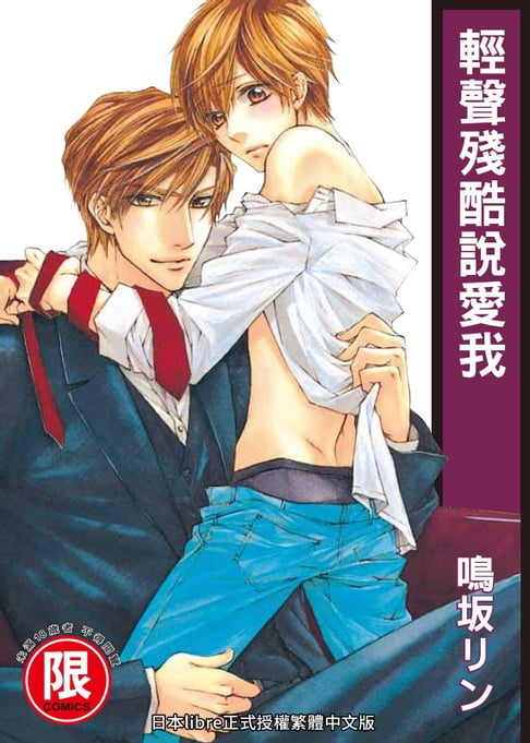 【電子書】(限)輕聲殘酷說愛我 0